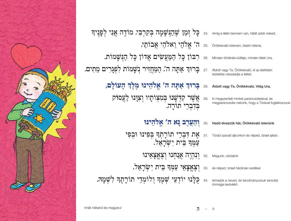 ו נ ה י ה א נ ח נוּ ו צ א צ א ינוּ ו צ א צ א י ע מּ ב ית י שׂר א ל כ ל נוּ יוֹד ע י שׁמ ו לוֹמ ד י תוֹר ת ל שׁמהּ. 24. 25. 26. 27. 28. 29. 30. 31. 32. 33. 34.