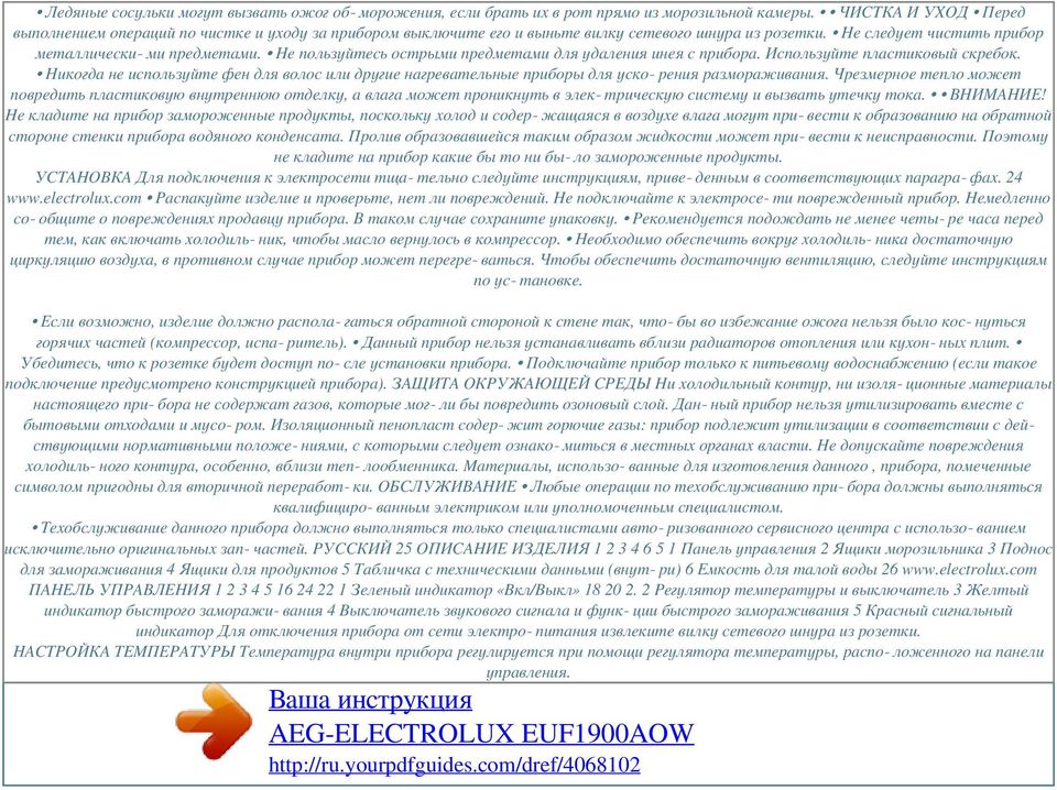 Не пользуйтесь острыми предметами для удаления инея с прибора. Используйте пластиковый скребок. Никогда не используйте фен для волос или другие нагревательные приборы для уско рения размораживания.