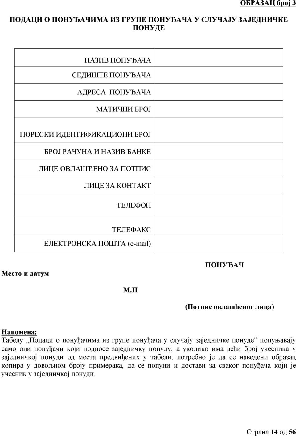 П (Потпис овлашћеног лица) Напомена: Табелу Подаци о понуђачима из групе понуђача у случају заједничке понуде попуњавају само они понуђачи који подносе заједничку понуду, а уколико