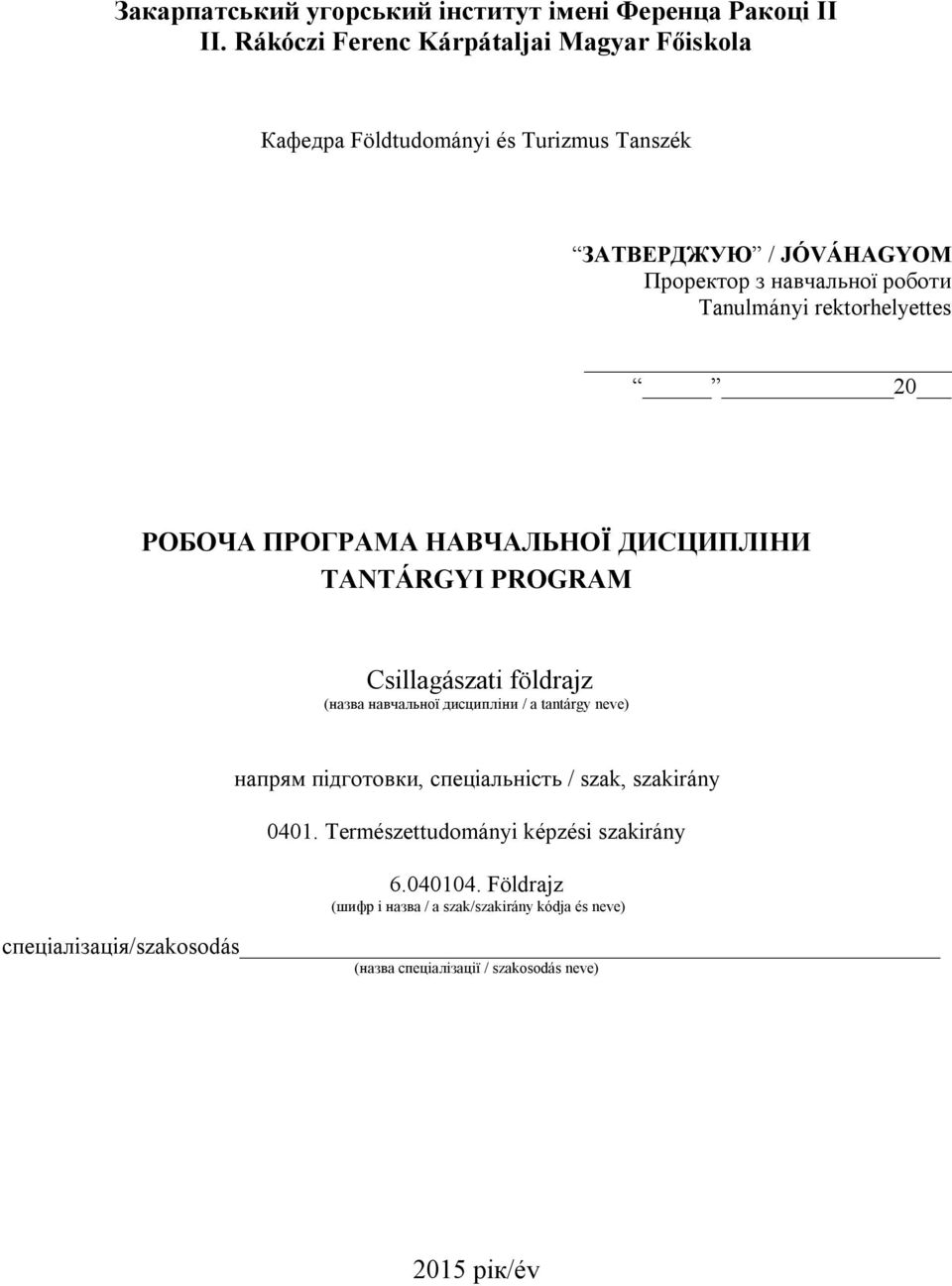 Tanulmányi rektorhelyettes 20 РОБОЧА ПРОГРАМА НАВЧАЛЬНОЇ ДИСЦИПЛІНИ TANTÁRGYI PROGRAM Csillagászati földrajz (назва навчальної дисципліни / a