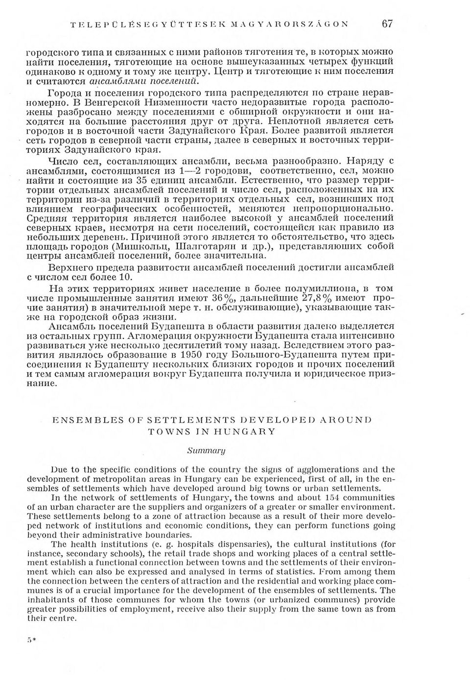 Центр и тяготеющие к ним поселения и считаются ансамблями поселений. Города и поселения городского типа распределяю тся по стране неравномерно.