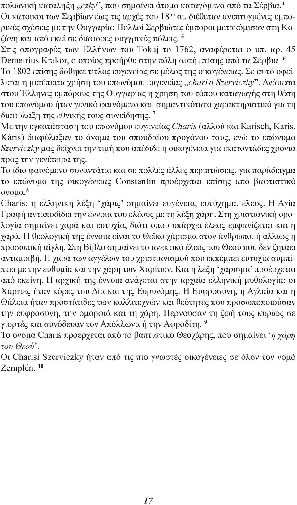5 Στις απογραφές των Ελλήνων του Τokaj το 1762, αναφέρεται ο υπ. αρ.