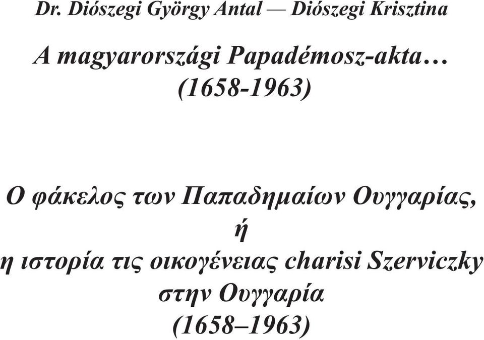 φάκελος των Παπαδημαίων Ουγγαρίας, ή η ιστορία