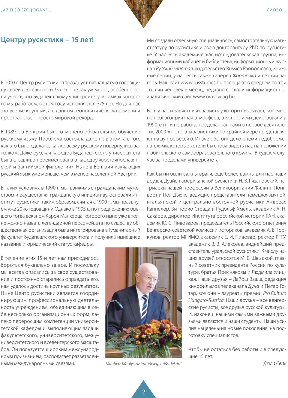 Но для нас это все же крупный, а в данном геополитическом времени и пространстве просто мировой рекорд. В 1989 г. в Венгрии было отменено обязательное обучение русскому языку.