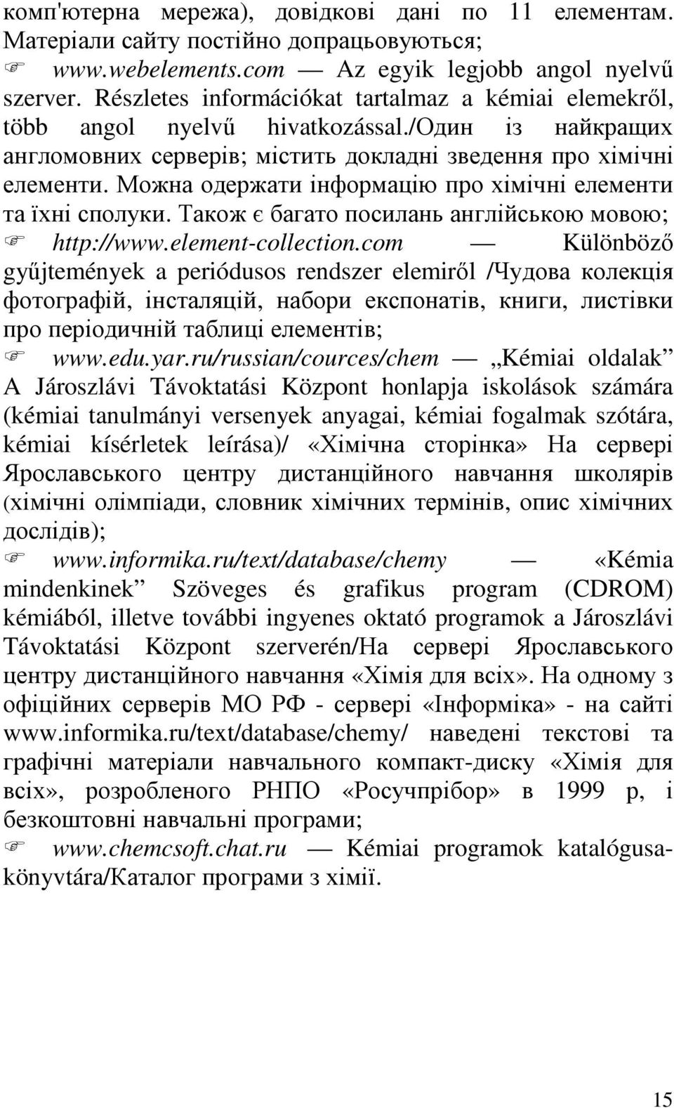 Можна одержати інформацію про хімічні елементи та їхні сполуки. Також є багато посилань англійською мовою; http://www.element-collection.