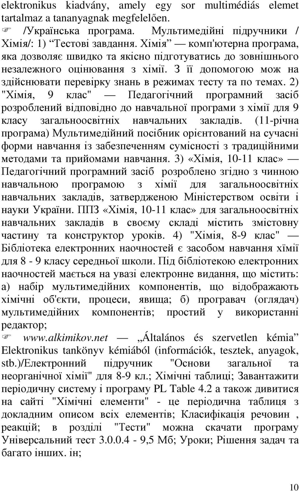 2) "Хімія, 9 клас" Педагогічний програмний засіб розроблений відповідно до навчальної програми з хімії для 9 класу загальноосвітніх навчальних закладів.