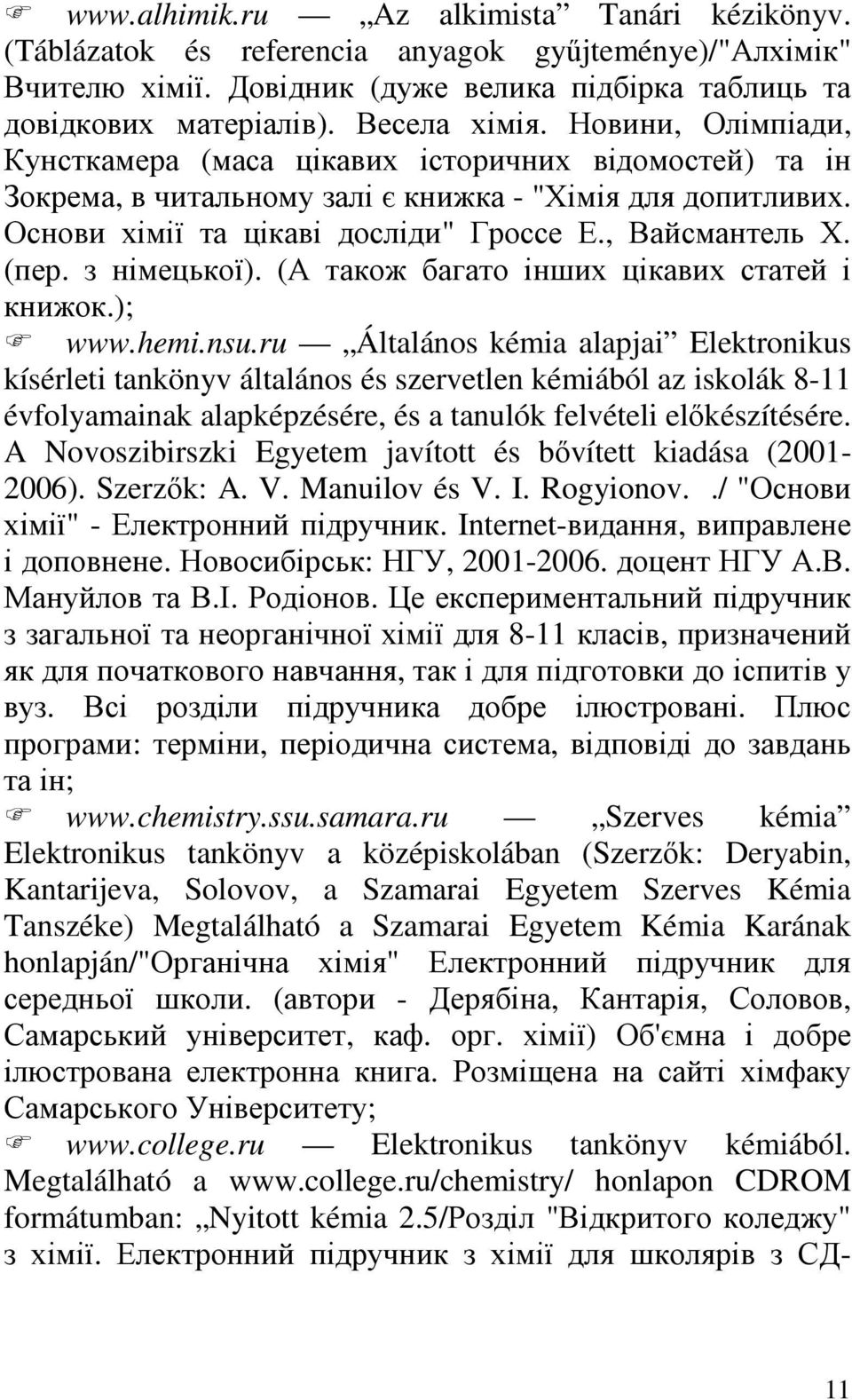 з німецької). (А також багато інших цікавих статей і книжок.); www.hemi.nsu.