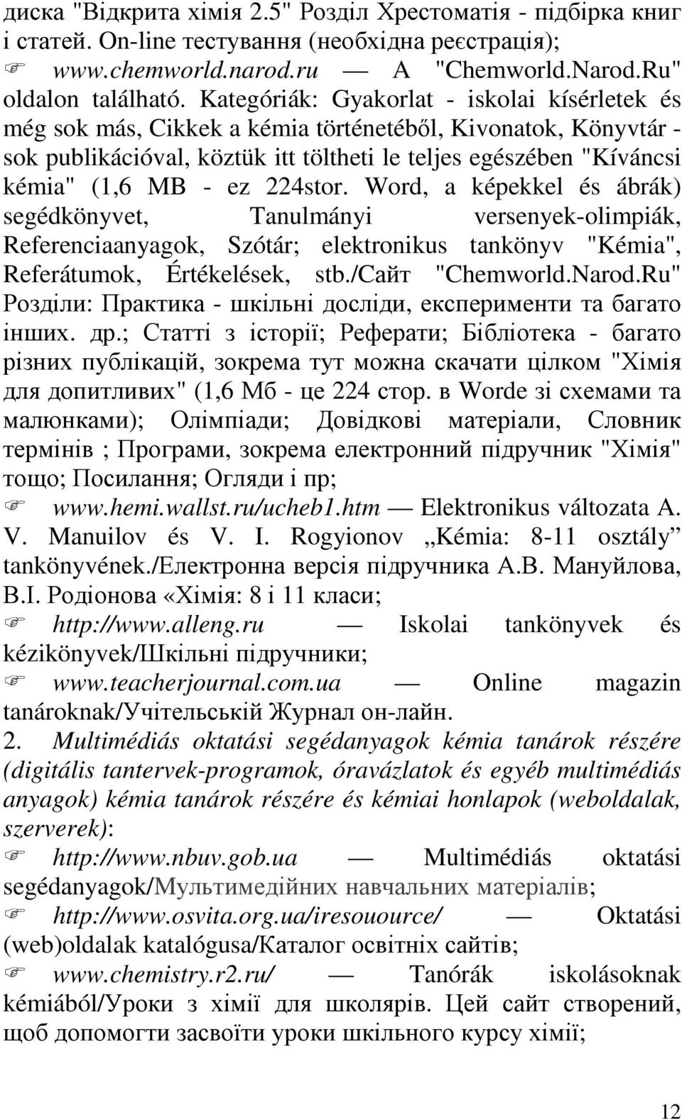 224stor. Word, a képekkel és ábrák) segédkönyvet, Tanulmányi versenyek-olimpiák, Referenciaanyagok, Szótár; elektronikus tankönyv "Kémia", Referátumok, Értékelések, stb./cайт "Chemworld.Narod.