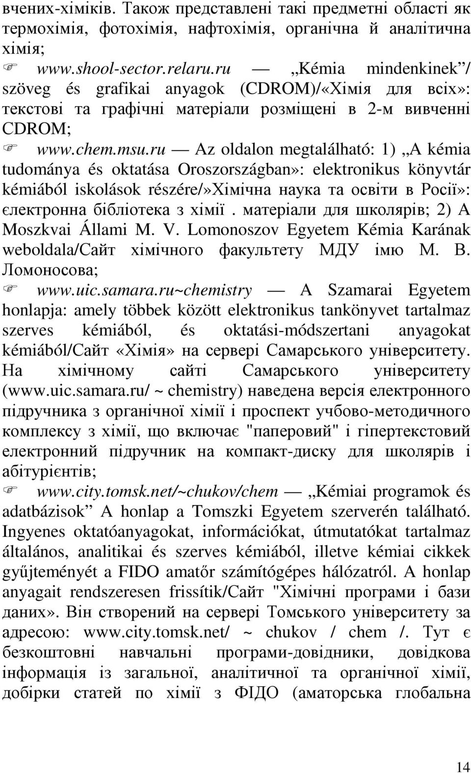 ru Az oldalon megtalálható: 1) A kémia tudománya és oktatása Oroszországban»: elektronikus könyvtár kémiából iskolások részére/»хімічна наука та освіти в Росії»: єлектронна бібліотека з хімії.