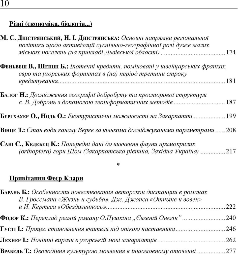 : Іпотечні кредити, номіновані у швейцарських франках, євро та угорських форинтах в (на) період третини строку кредитування...181 Балог Н.: Дослідження географії добробуту та просторової структури с.