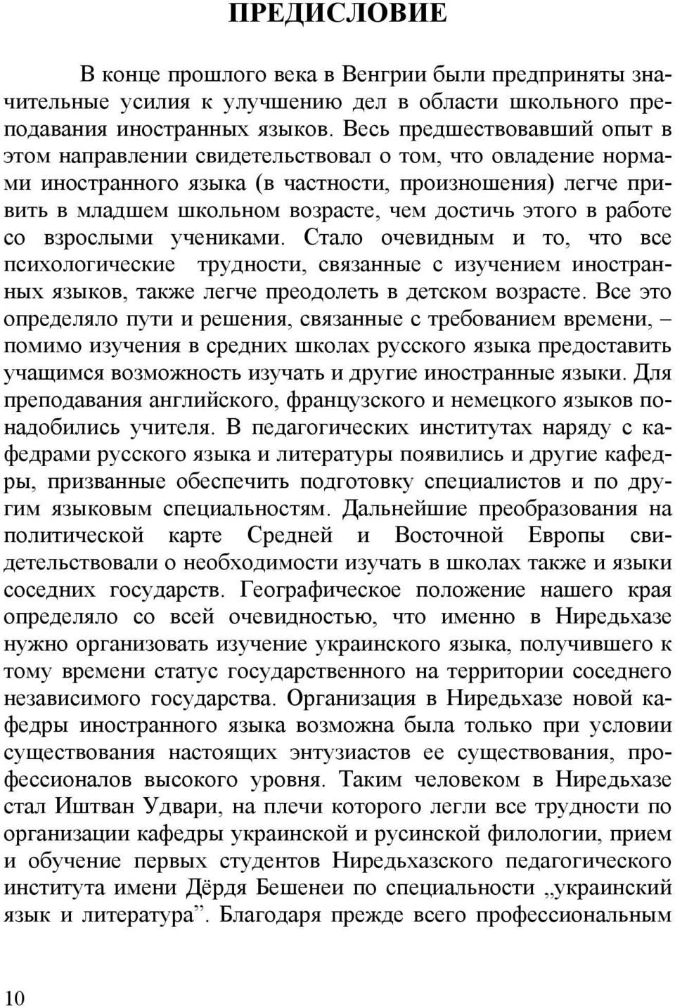 в работе со взрослыми учениками. Стало очевидным и то, что все психологические трудности, связанные с изучением иностранных языков, также легче преодолеть в детском возрасте.