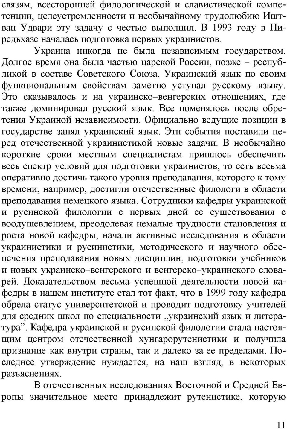 Долгое время она была частью царской России, позже республикой в составе Советского Союза. Украинский язык по своим функциональным свойствам заметно уступал русскому языку.