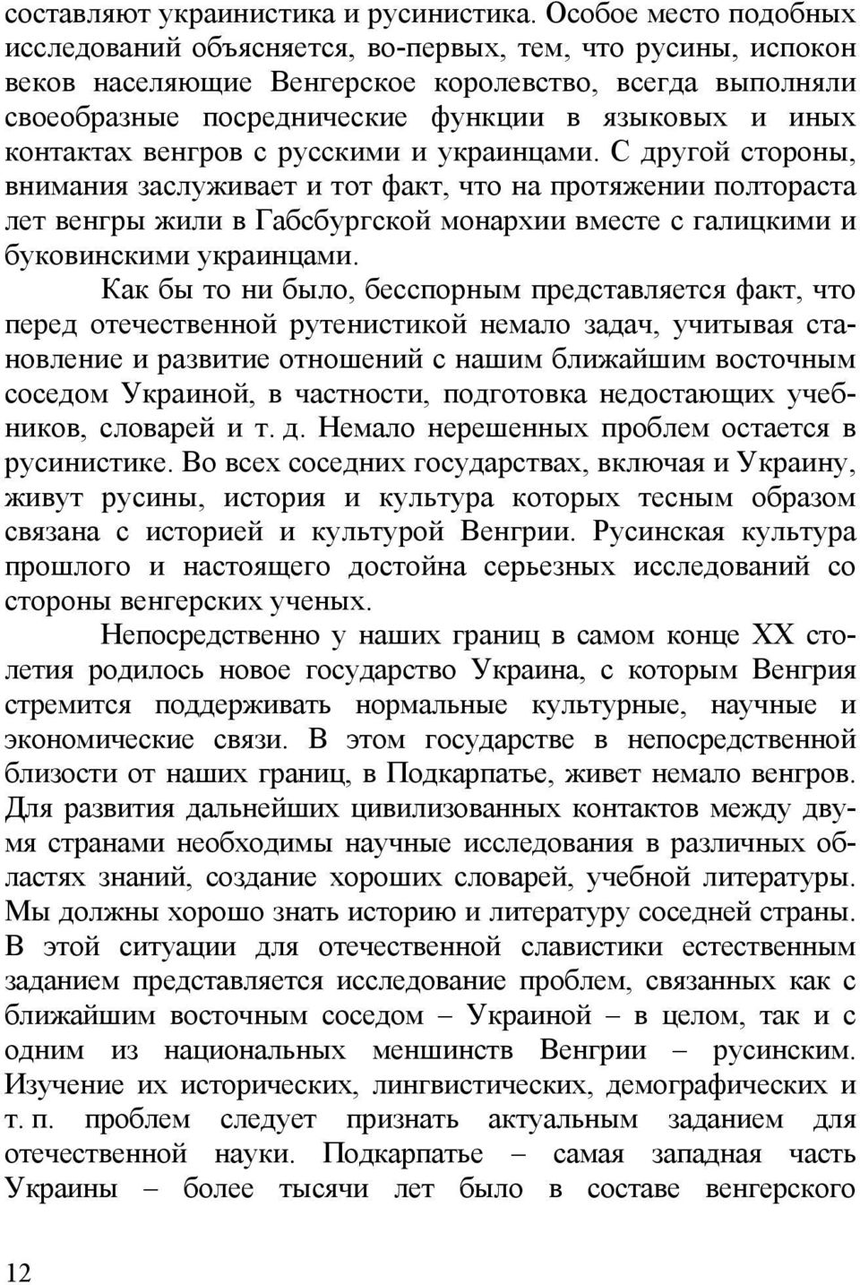 контактах венгров с русскими и украинцами.