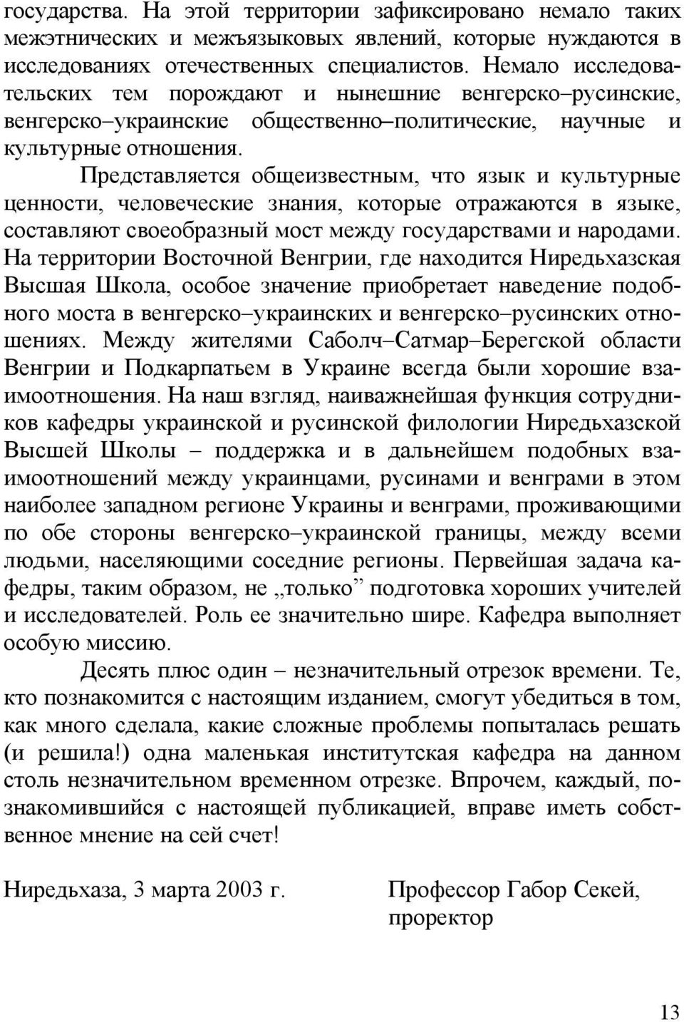 Представляется общеизвестным, что язык и культурные ценности, человеческие знания, которые отражаются в языке, составляют своеобразный мост между государствами и народами.