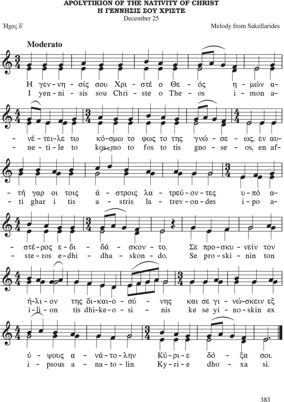 Decemer 25 Ήχος δ Melody