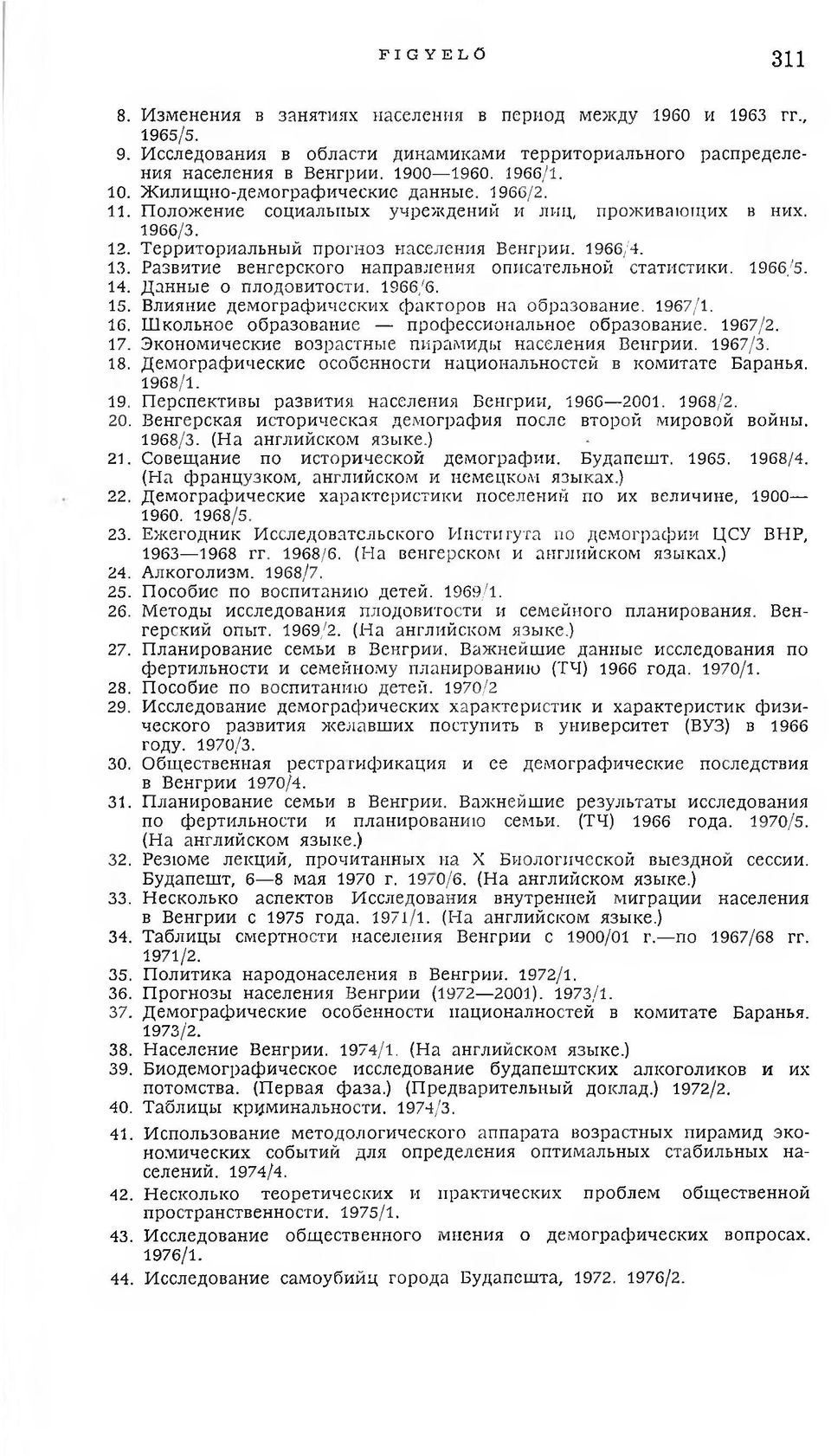 Развитие венгерского направления описательной статистики. 1966/5. 14. Данные о плодовитости. 1966/6. 15. Влияние демографических факторов на образование. 1967/1. 16.