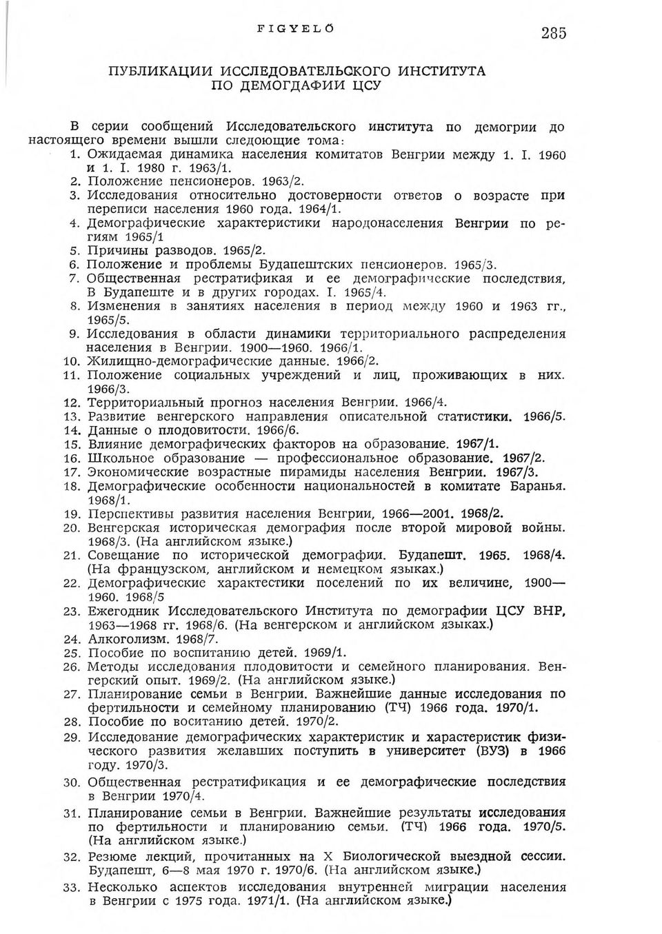 Исследования относительно достоверности ответов о возрасте при переписи населения 1960 года. 1964/1. 4. Демографические характеристики народонаселения Венгрии по региям 1965/1 5. Причины разводов.
