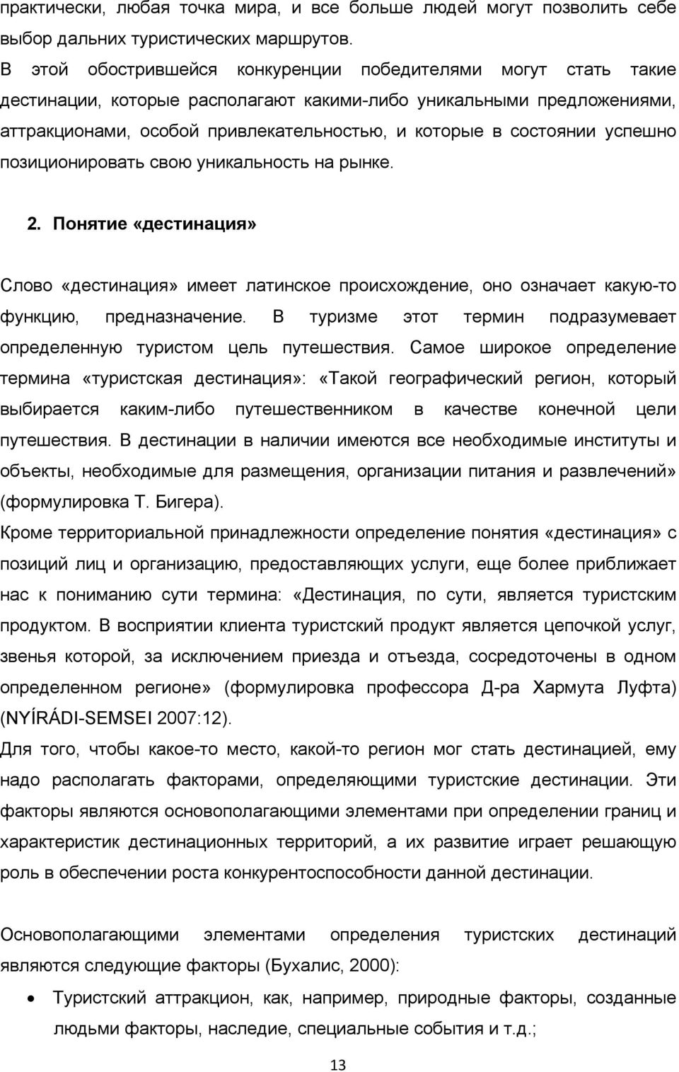 успешно позиционировать свою уникальность на рынке. 2. Понятие «дестинация» Слово «дестинация» имеет латинское происхождение, оно означает какую-то функцию, предназначение.