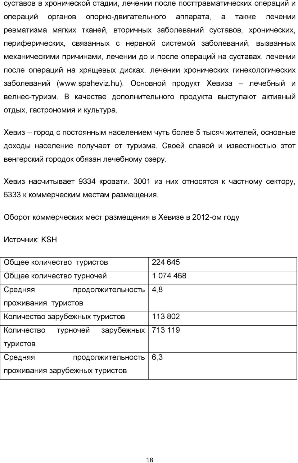 хронических гинекологических заболеваний (www.spaheviz.hu). Основной продукт Хевиза лечебный и велнес-туризм. В качестве дополнительного продукта выступают активный отдых, гастрономия и культура.