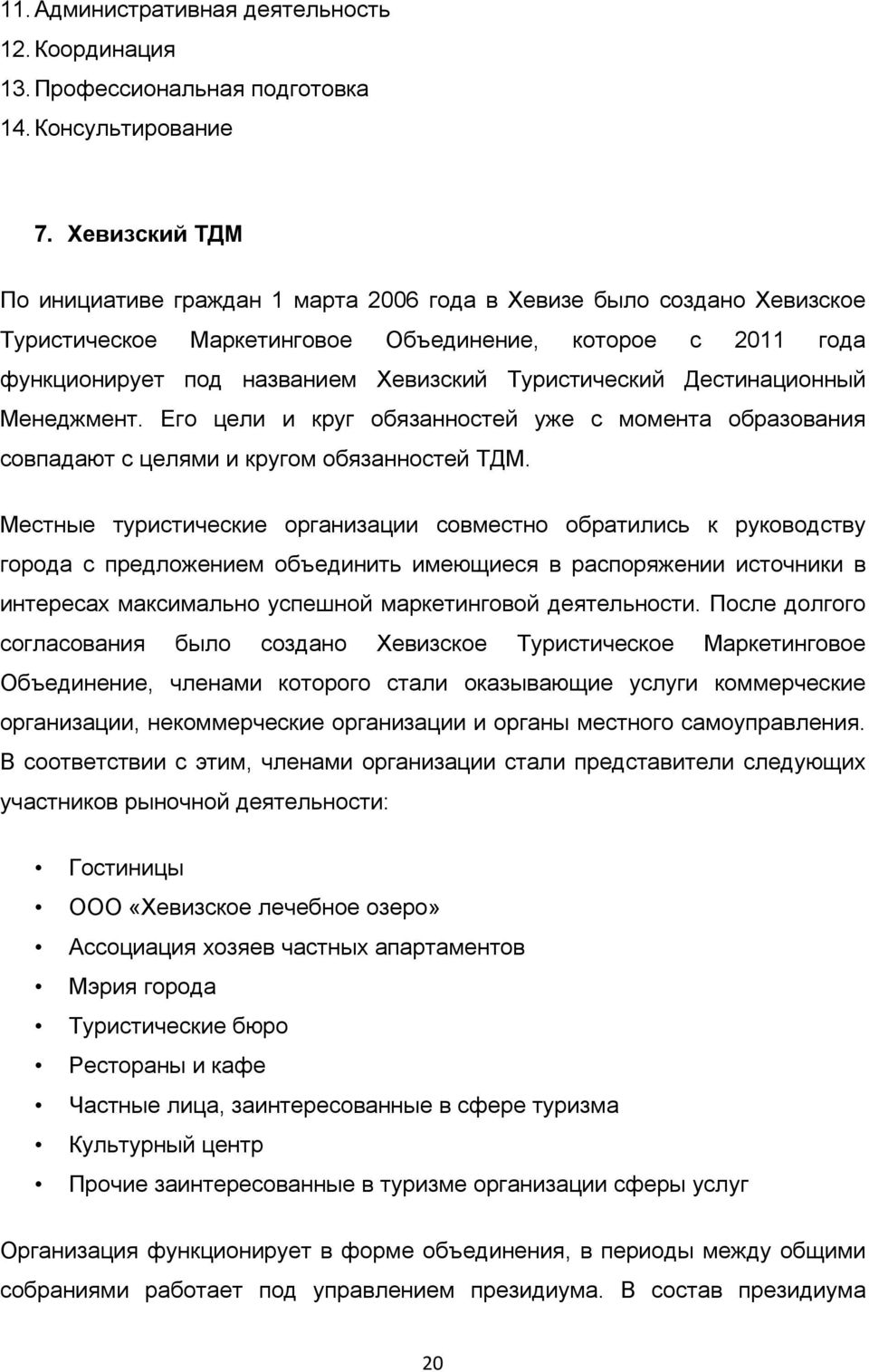 Дестинационный Менеджмент. Его цели и круг обязанностей уже с момента образования совпадают с целями и кругом обязанностей ТДМ.
