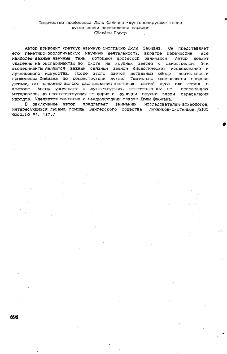Автор делает ударение на экспериментах по охоте на крупных зверей с самострелом. Эти эксперименты являются важным связным звеном биологических исследований и лучникового искусства.