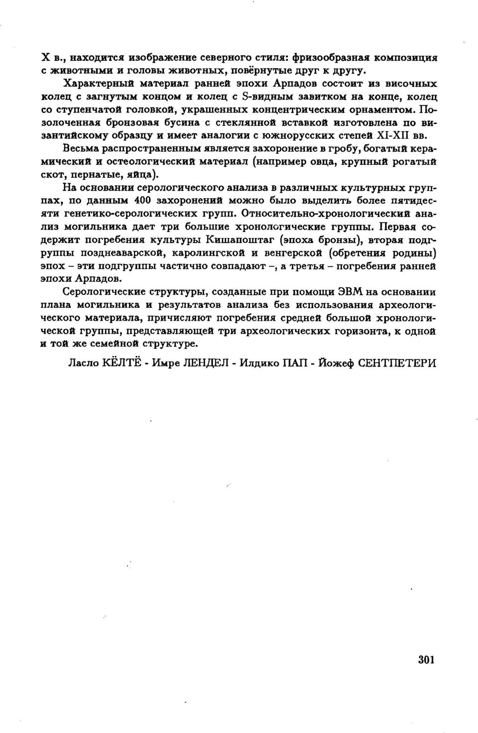 Позолоченная бронзовая бусина с стеклянной вставкой изготовлена по византийскому образцу и имеет аналогии с южнорусских степей XI-XII вв.