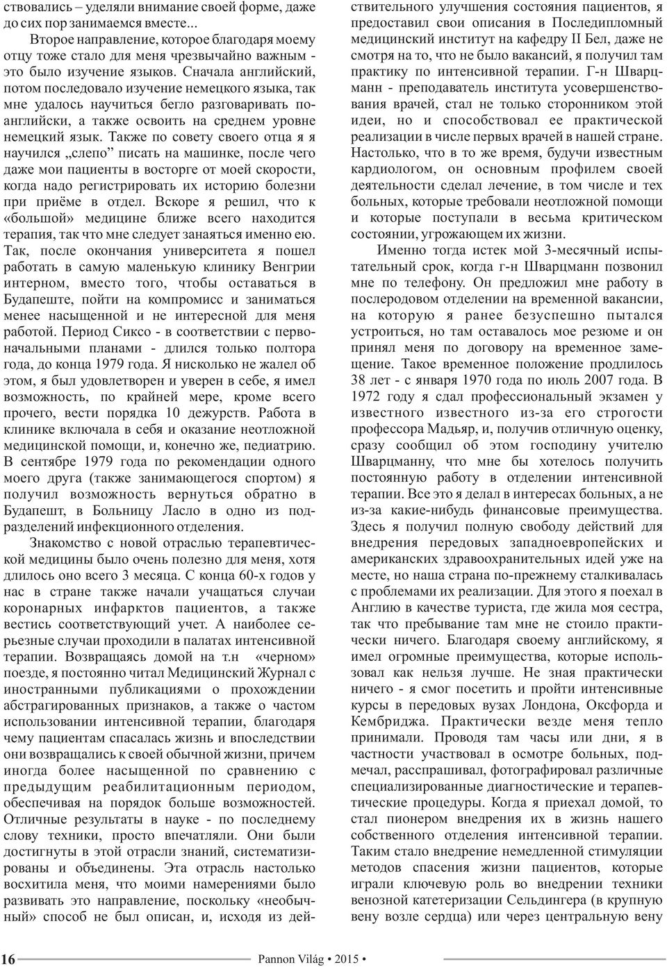Также по совету своего отца я я научился слепо писать на машинке, после чего даже мои пациенты в восторге от моей скорости, когда надо регистрировать их историю болезни при приёме в отдел.