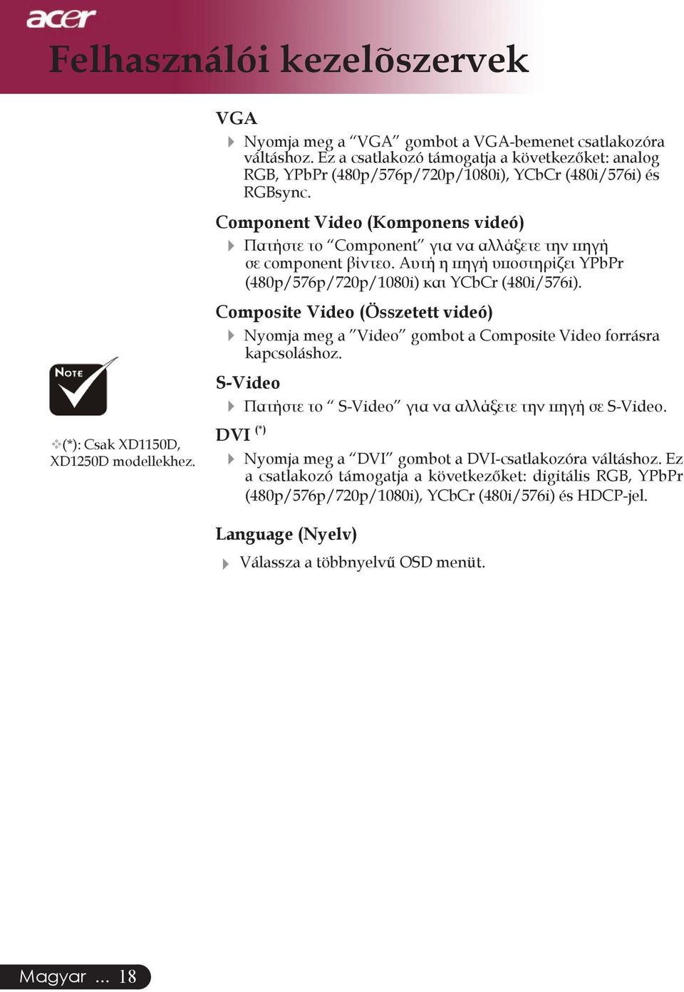 Component Video (Komponens videó) 4 Πατήστε το Component για να αλλάξετε την πηγή σε component βίντεο. Αυτή η πηγή υποστηρίζει YPbPr (480p/576p/720p/1080i) και YCbCr (480i/576i).