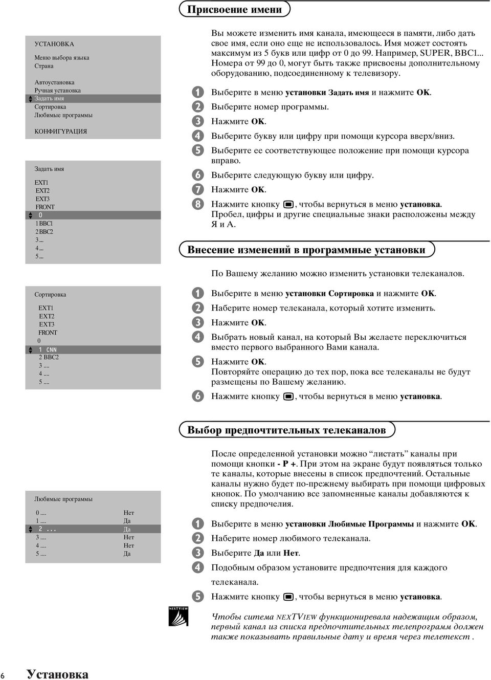 .. Номера от 99 до 0, могут быть также присвоены дополнительному оборудованию, подсоединенному к телевизору. & Выбepитe в меню yстановки Задать имя и нaжмитe OK. é Выбepитe нoмep пpoгpaммы.