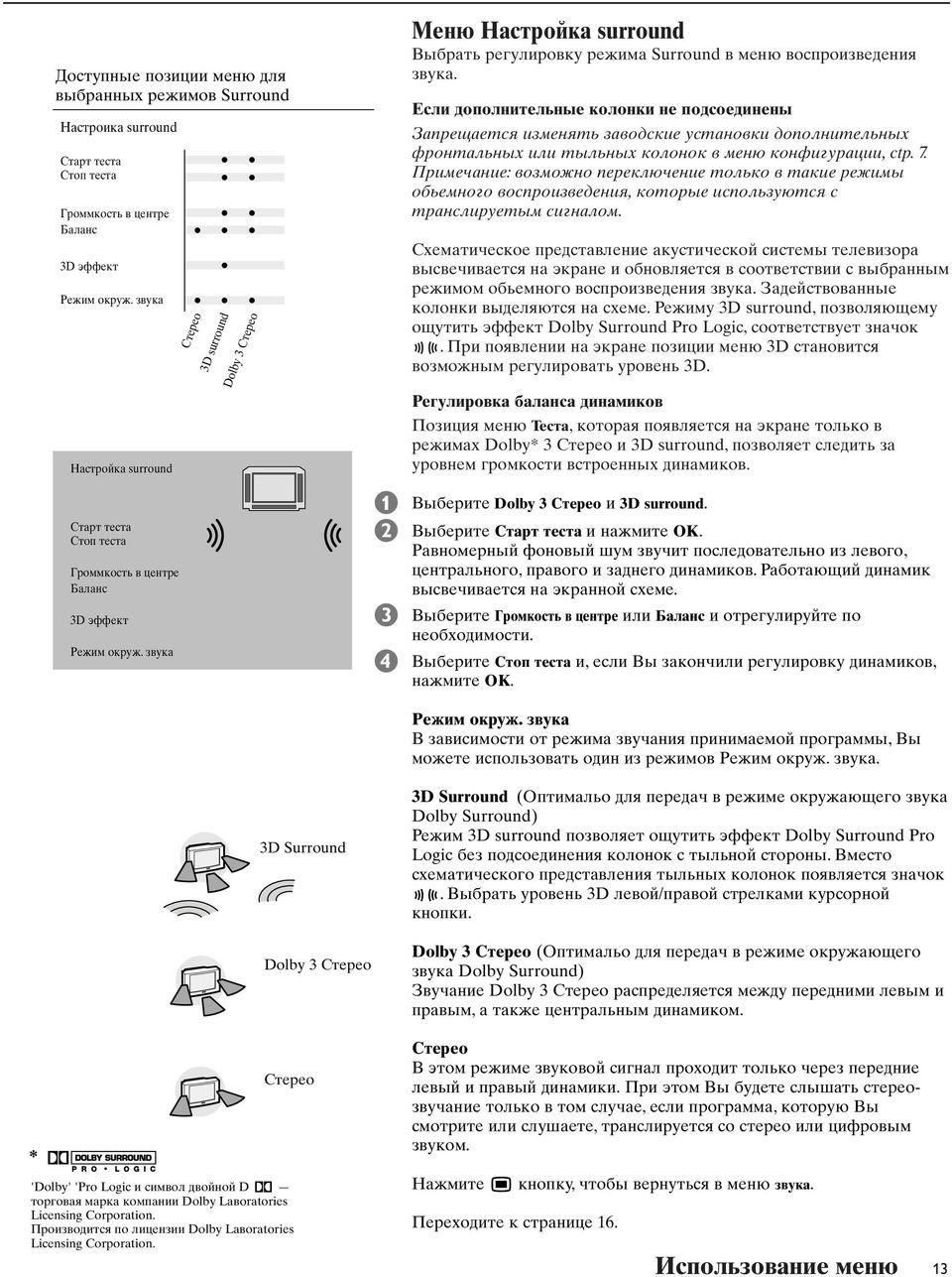 звyкa Cтepeo 3D surround Doly 3 Cтepeo Meню Hacтpoйкa surround ыбpaть peгyлиpoвкy peжимa Surround в мeню вocпpoизвeдeния звyкa.