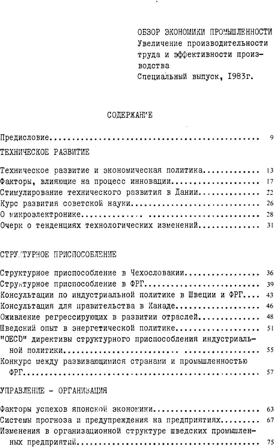 советской науки 26 О микроэлектронике 28 Очерк о тенденциях технологических изменений 31 ОБЗОР ЭКОНОМИКИ ПРОМЫШЛЕННОСТИ Увеличение производительности труда и эффективности производства СТРУКТУРНОЕ