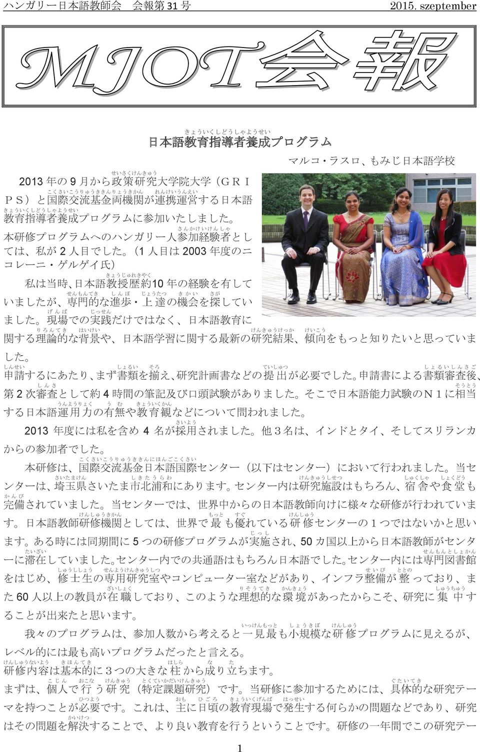 じょうたつ き か い さが いましたが 専 門 的 な 進 歩 上 達 の 機 会 を 探 してい げ ん ば じっせん ました 現 場 での 実 践 だけではなく 日 本 語 教 育 に り ろ ん て き はいけい けんきゅうけっか けいこう 関 する 理 論 的 な 背 景 や 日 本 語 学 習 に 関 する 最 新 の 研 究 結 果 傾 向 をもっと 知 りたいと 思 っていま