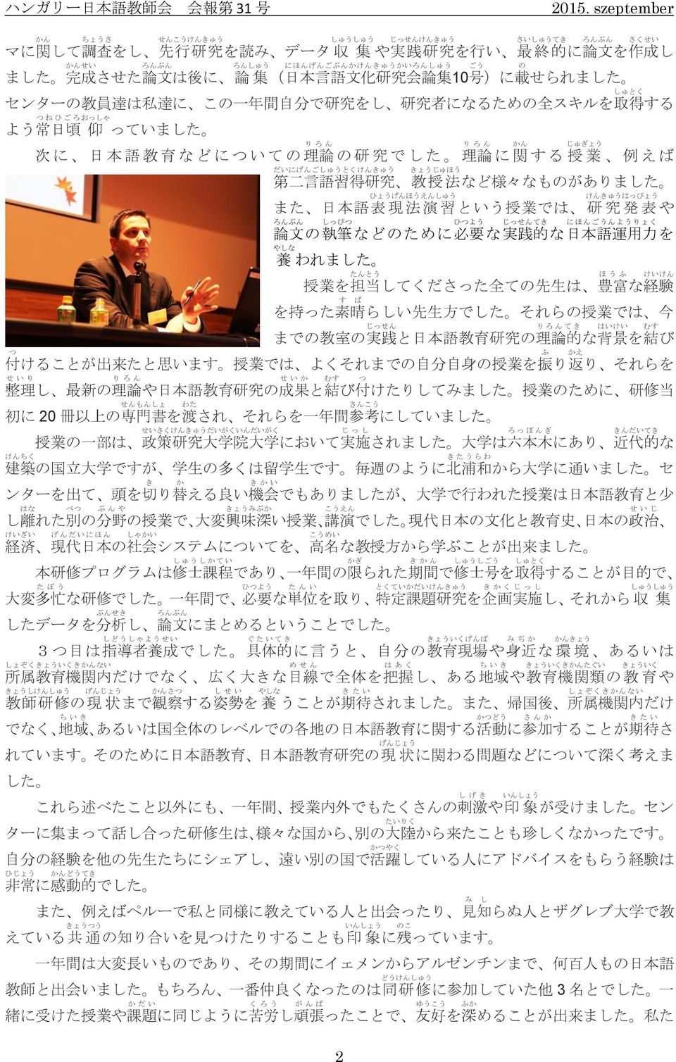 する 授 業 例 えば だいにげんごしゅうとくけんきゅう きょうじゅほう 第 二 言 語 習 得 研 究 教 授 法 など 様 々なものがありました ひょうげんほうえんしゅう けんきゅうはっぴょう また 日 本 語 表 現 法 演 習 という 授 業 では 研 究 発 表 や ろんぶん しっぴつ ひつよう じっせんてき に ほ ん ご うん よ う りょ く 論 文 の 執 筆 などのために 必