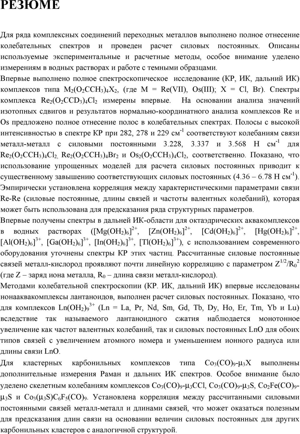 Впервые выполнено полное спектроскопическое исследование (КР, ИК, дальний ИК) комплексов типа M 2 (O 2 CCH 3 ) 4 X 2, (где M = Re(VII), Os(III); X = Cl, Br).