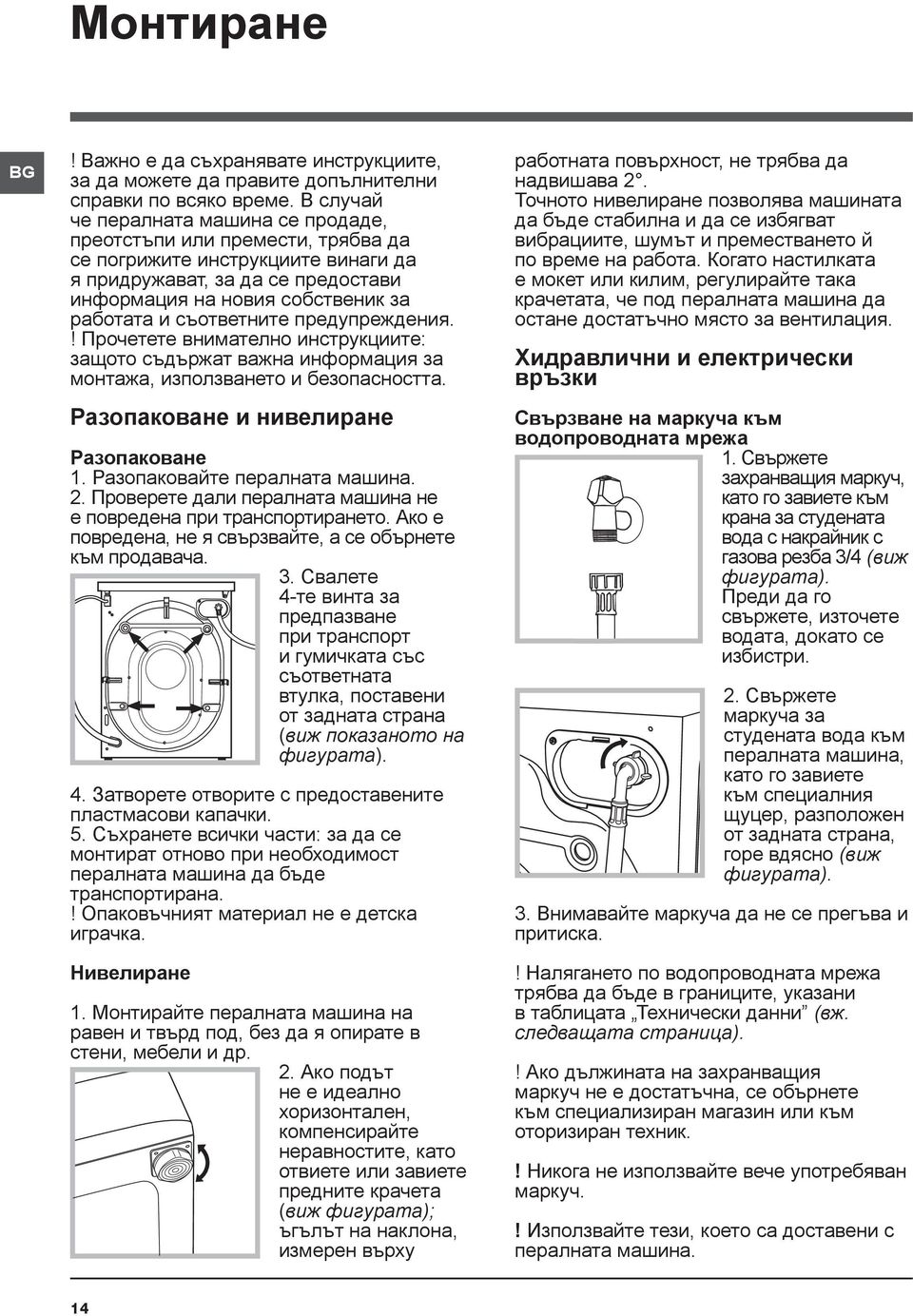 съответните предупреждения.! Прочетете внимателно инструкциите: защото съдържат важна информация за монтажа, използването и безопасността. Разопаковане и нивелиране Разопаковане 1.