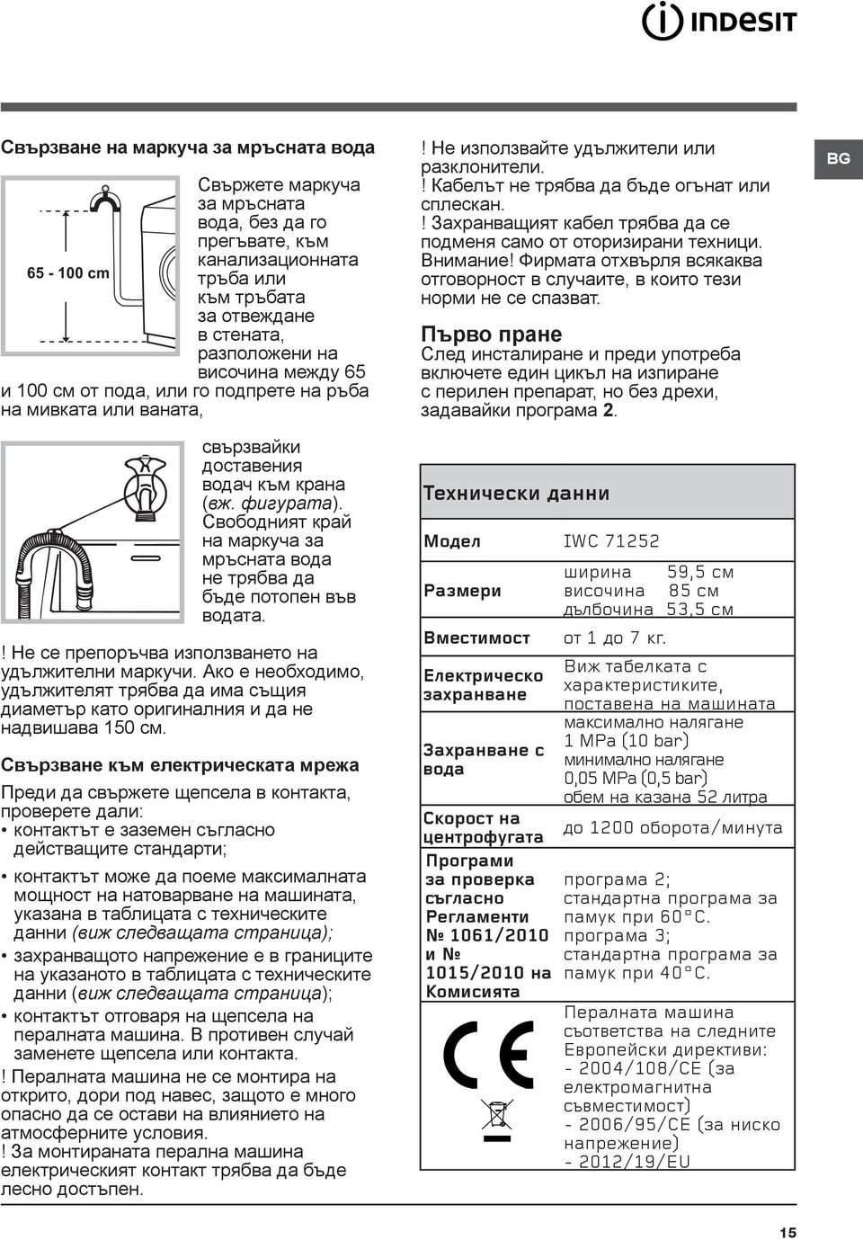 Свободният край на маркуча за мръсната вода не трябва да бъде потопен във водата.! Не се препоръчва използването на удължителни маркучи.