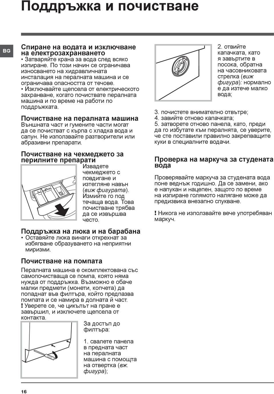 Изключвайте щепсела от електрическото захранване, когато почиствате пералната машина и по време на работи по поддръжката.