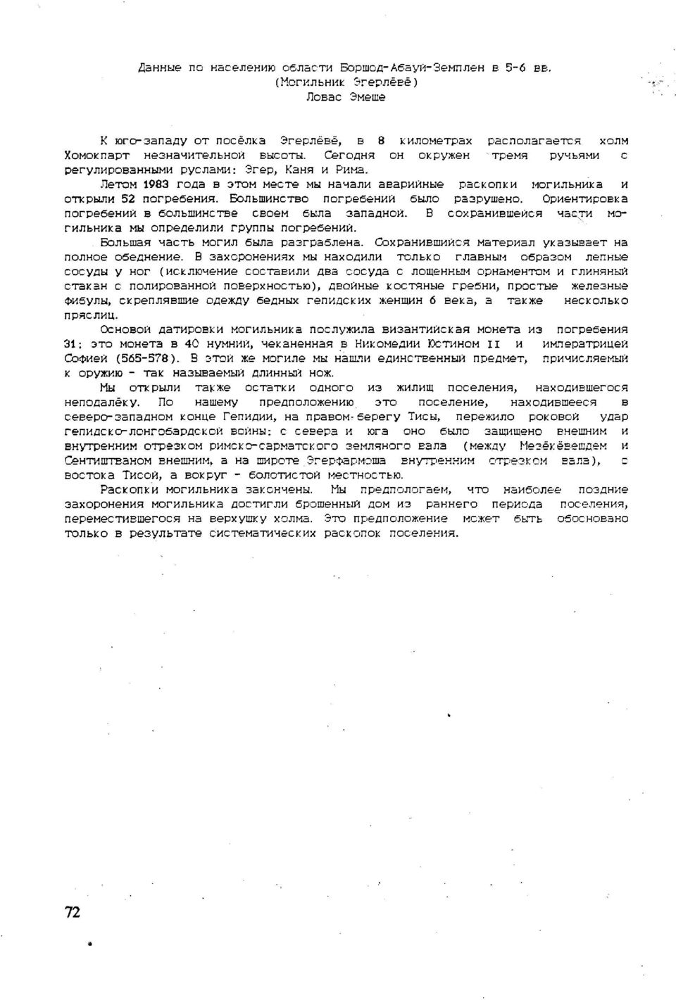 Большинство погребений было разрушено. Ориентировка погребений в большинстве своем была западной. В сохранившейся части могильника мы определили группы погребений.