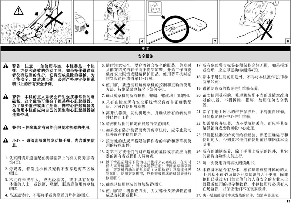 随时注意安全, 要穿着符合安全的服装 剪草时只能穿结实的鞋子而不能穿凉鞋 开始工作前要戴好安全眼镜或眼睛保护用品 使用剪草机时必须穿长筒袜 ( 参看第 1617 页 ) 6. 使用前, 要透彻理解剪草机的控制和正确的使用方法, 特别是紧急情况下如何停机 7. 确认剪草机的所有螺栓 螺帽 螺丝均上紧 ( 图 4). 8. 只有在检查所有安全系统情况良好并正确装配后, 才可以使用剪草机 9.