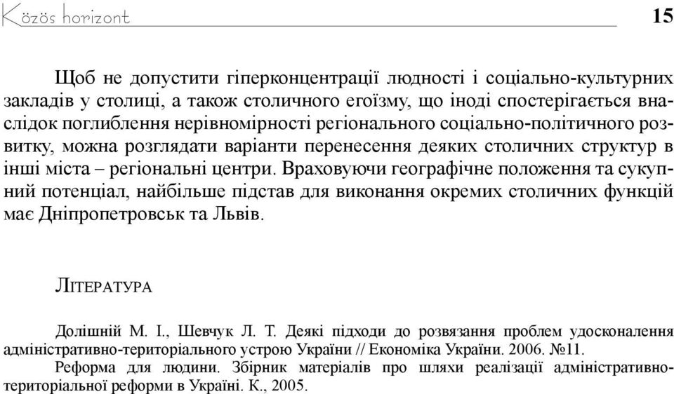 Враховуючи географічне положення та сукупний потенціал, найбільше підстав для виконання окремих столичних функцій має Дніпропетровськ та Львів. Література Долішній М. І., Шевчук Л. Т.