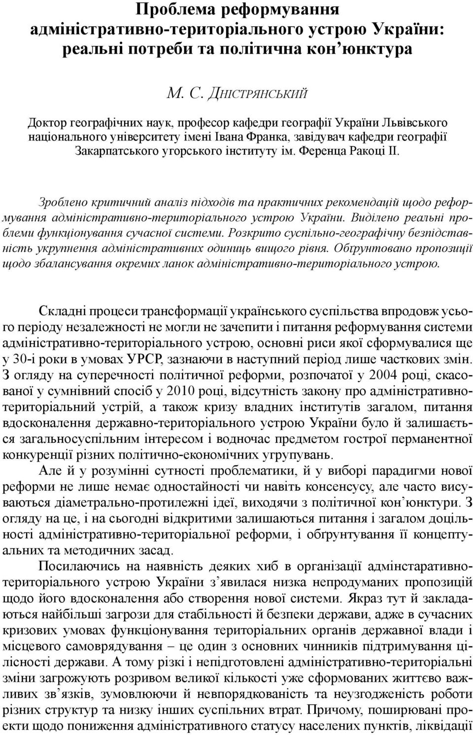 ім. Ференца Ракоці ІІ. Зроблено критичний аналіз підходів та практичних рекомендацій щодо реформування адміністративно-територіального устрою України.