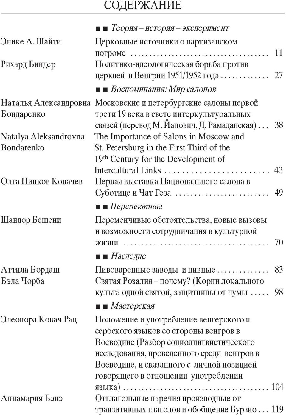 .. 38 Natalya Aleksandrovna The Importance of Salons in Moscow and Bondarenko St. Petersburg in the First Third of the 19 th Century for the Development of Intercultural Links.
