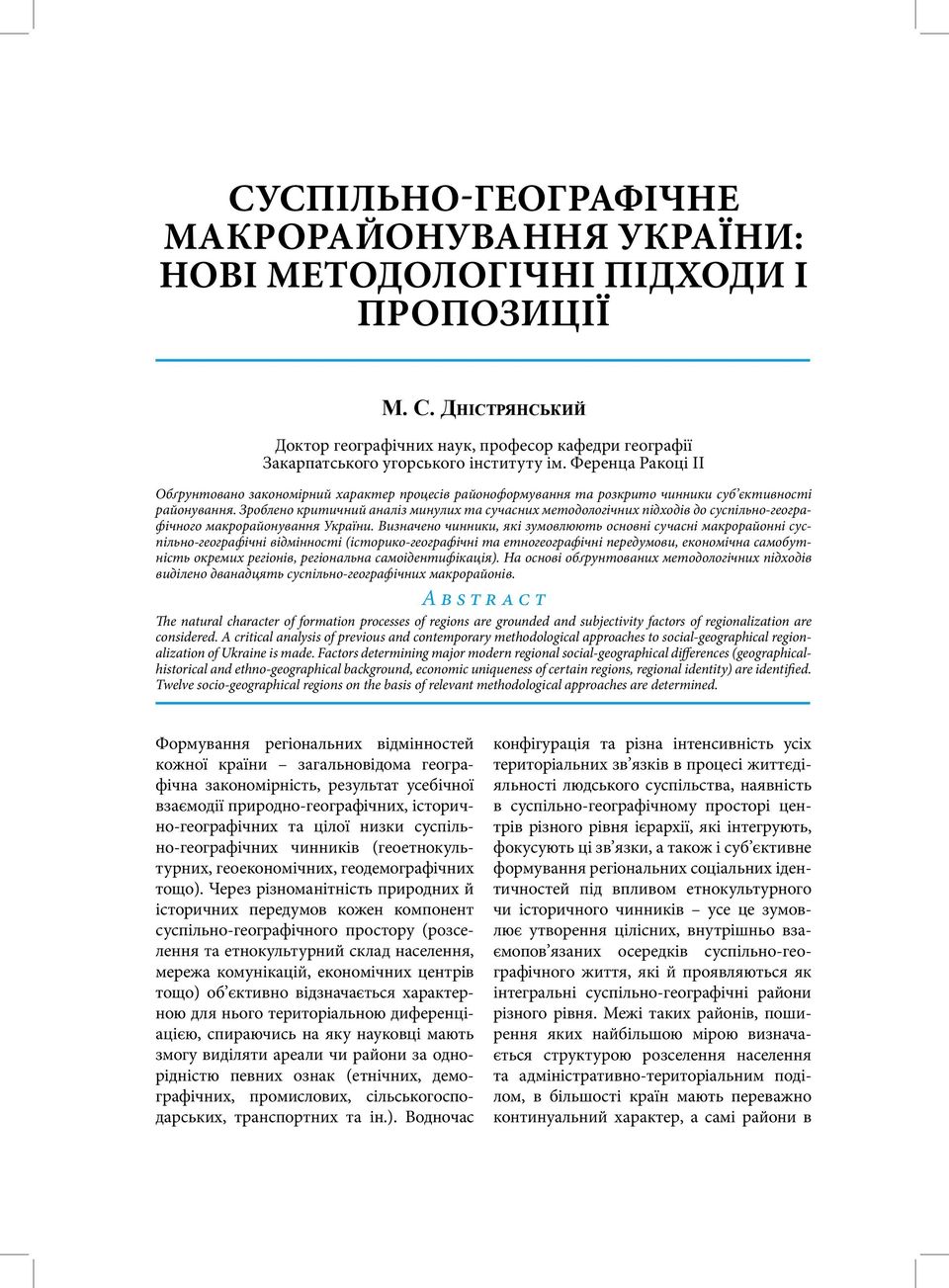 Зроблено критичний аналіз минулих та сучасних методологічних підходів до суспільно-географічного макрорайонування України.