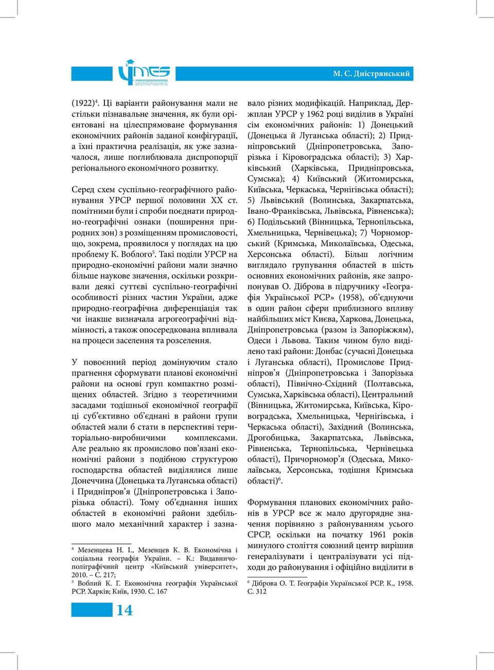 зазначалося, лише поглиблювала диспропорції регіонального економічного розвитку. Серед схем суспільно-географічного районування УРСР першої половини ХХ ст.