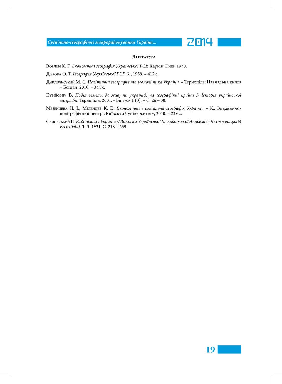 Поділ земель, де живуть українці, на географічні країни // Історія української географії. Тернопіль, 2001. - Випуск 1 (3). С. 26 30. Мезенцева Н. І., Мезенцев К. В. Економічна і соціальна географія України.