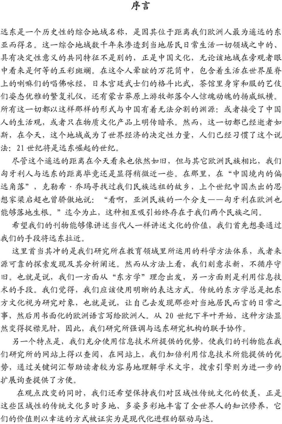 有 这 一 切 都 以 这 样 那 样 的 形 式 与 中 国 有 着 无 法 分 割 的 渊 源 : 或 者 接 受 了 中 国 人 的 生 活 观, 或 者 只 在 物 质 文 化 产 品 上 明 传 暗 承 然 而, 这 一 切 都 已 经 逝 者 如 斯, 在 今 天, 这 个 地 域 成 为 了 世 界 经 济 的 决 定 性 力 量, 人 们 已 经 习 惯 了 这 个 说 法