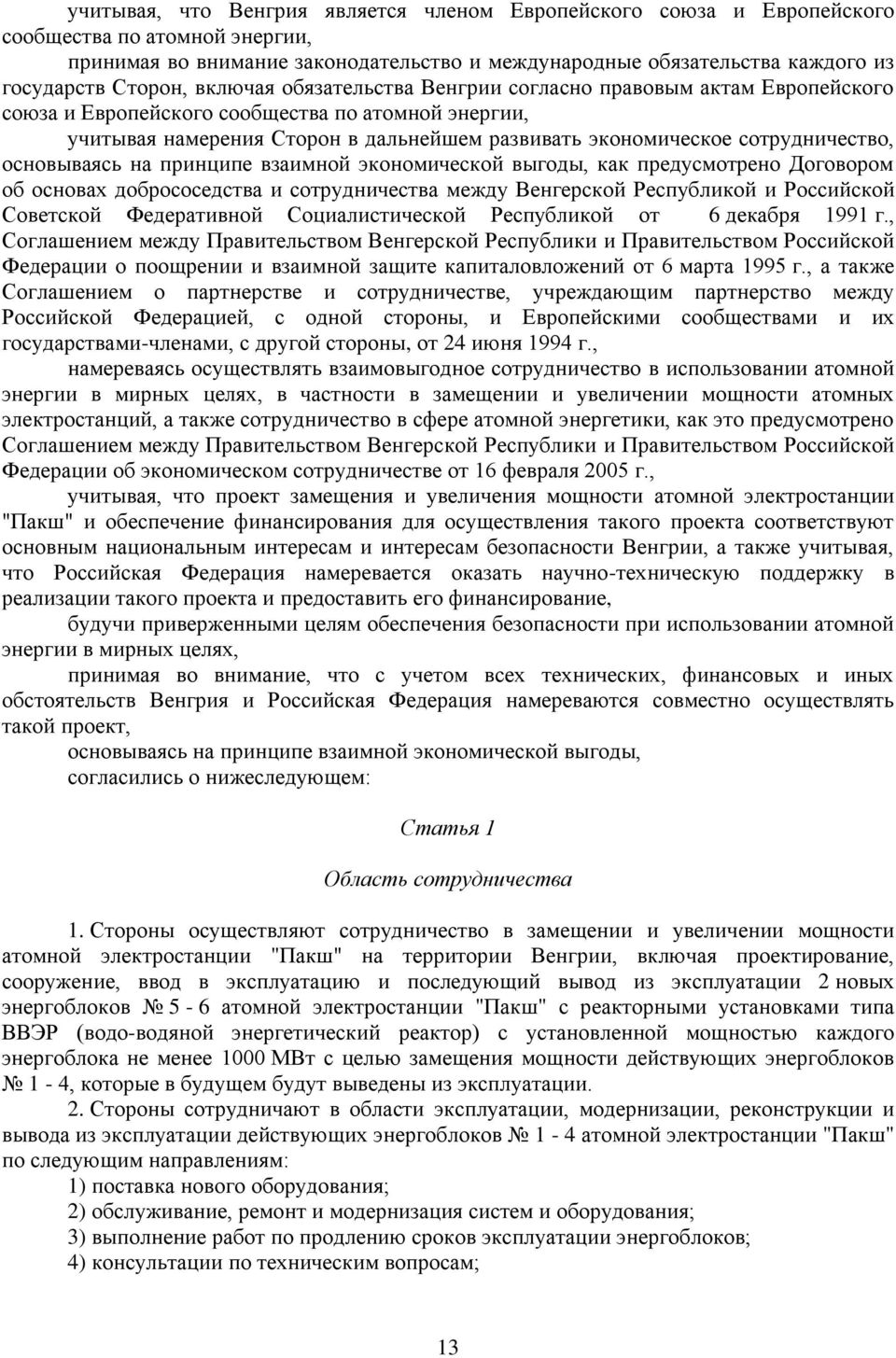 сотрудничество, основываясь на принципе взаимной экономической выгоды, как предусмотрено Договором об основах добрососедства и сотрудничества между Венгерской Республикой и Российской Советской