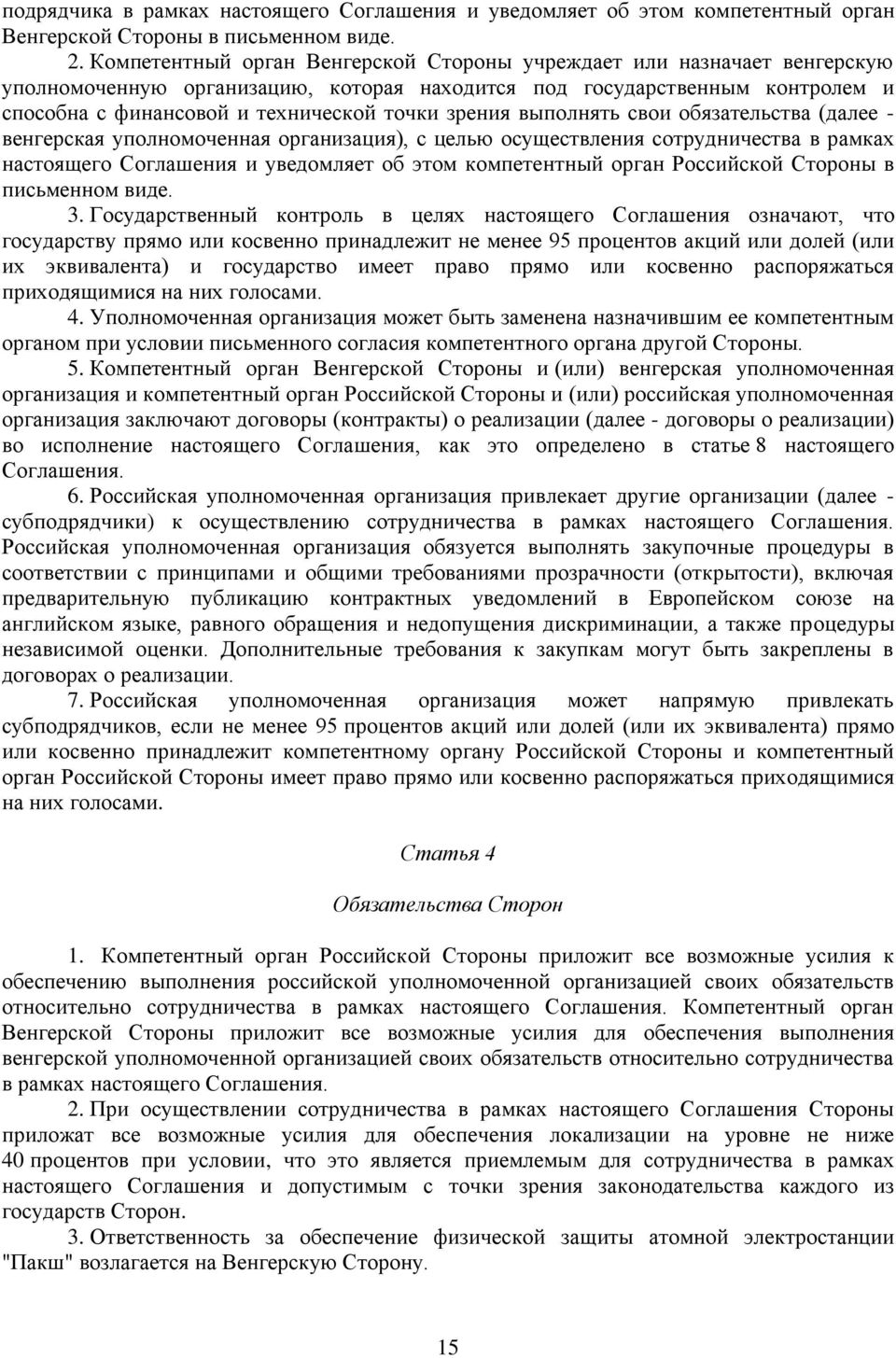 выполнять свои обязательства (далее - венгерская уполномоченная организация), с целью осуществления сотрудничества в рамках настоящего Соглашения и уведомляет об этом компетентный орган Российской