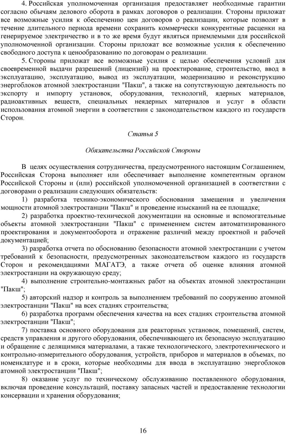 электричество и в то же время будут являться приемлемыми для российской уполномоченной организации.