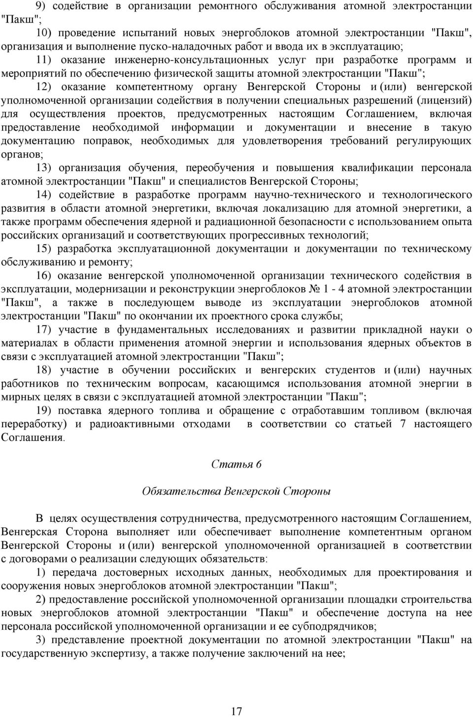 компетентному органу Венгерской Стороны и (или) венгерской уполномоченной организации содействия в получении специальных разрешений (лицензий) для осуществления проектов, предусмотренных настоящим
